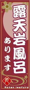 のぼり　露天岩風呂　あります　温泉　銭湯　お風呂　のぼり旗