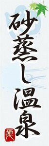 のぼり　砂蒸し風呂　温泉　銭湯　お風呂　のぼり旗