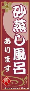 のぼり　砂蒸し風呂　あります　温泉　銭湯　お風呂　のぼり旗