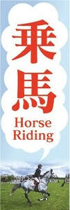 のぼり　のぼり旗　乗馬 馬 Horse Riding