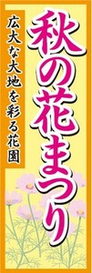 のぼり　秋の花まつり　広大な大地を彩る花園　お花　イベント　のぼり旗