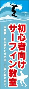 のぼり　のぼり旗　サーフィン 初心者向け サーフィン教室