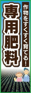 のぼり　用土　肥料　作物をすくすく育てる！　専用肥料　のぼり旗