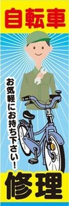 のぼり　のぼり旗　自転車修理　お気軽にお持ち下さい！