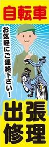 のぼり　のぼり旗　自転車　出張修理　お気軽にご連絡下さい！