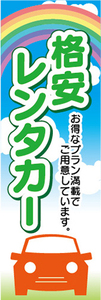 のぼり　格安レンタカー　のぼり旗