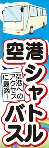 のぼり　バス　観光　乗り場　案内　空港シャトルバス　のぼり旗