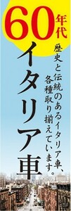 のぼり　自動車　カーディーラー　'60　60年代　イタリア車　のぼり旗