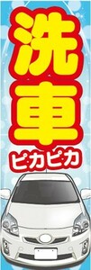 のぼり　ガソリンスタンド　洗車場　　洗車　のぼり旗