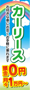 のぼり　カーリース　頭金0円　月々1万円～　自動車　新車　のぼり旗