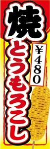 のぼり　縁日　屋台　お祭り　焼とうもろこし　焼き　トウモロコシ　480円