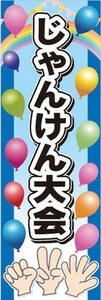 のぼり　のぼり旗　お祭り　イベント　じゃんけん大会