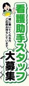 のぼり　求人　募集　介護助手スタッフ　大募集　のぼり旗