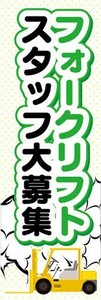 のぼり　求人　募集　フォークリフト　スタッフ大募集　のぼり旗