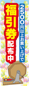 のぼり　のぼり旗　イベント　福引　2500円以上お買い上げで　福引券　配布中