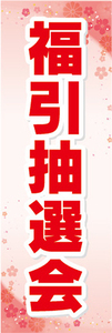 のぼり　のぼり旗　イベント　福引き　福引抽選会