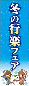 のぼり　冬の行楽フェア　お祭り　イベント　のぼり旗