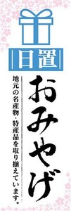 のぼり　のぼり旗　 日置　お土産　おみやげ　催事　イベント