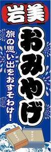 のぼり　のぼり旗　岩美　お土産　おみやげ　催事　イベント