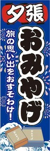 のぼり　のぼり旗　夕張　お土産　物産展　催事　イベント