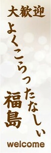 のぼり　大歓迎　よくこらったなしい　福島　のぼり旗