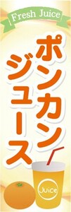 のぼり　のぼり旗　ポンカンジュース Juice 柑橘類