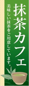 のぼり　日本茶　緑茶　抹茶カフェ　美味しい抹茶をご用意しています。　のぼり旗