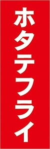 のぼり　のぼり旗　揚げ物　フライ　ホタテフライ