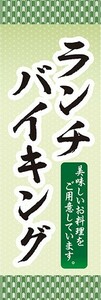 のぼり　のぼり旗　ランチ バイキング 美味しいお料理 ホテル