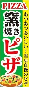 のぼり　PIZZA　窯焼き　ピザ　あつあつおいしい！当店自慢のピザ　のぼり旗