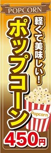 のぼり　駄菓子　お菓子　軽くて美味しい！　ポップコーン　450円