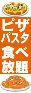 のぼり　のぼり旗　ピザ・パスタ　食べ放題