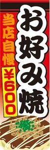 のぼり　のぼり旗　お好み焼き おこのみやき　￥600　600円