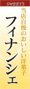 のぼり　のぼり旗　SWEET　当店自慢のおいしい洋菓子　フィナンシェ