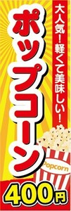 のぼり　駄菓子　お菓子　大人気！軽くて美味しい！　ポップコーン　400円