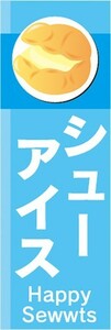 のぼり　のぼり旗　シューアイス