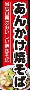 のぼり　のぼり旗　当店自慢のおいしい焼きそば　あんかけ焼きそば