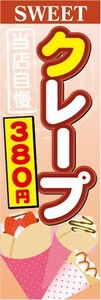 のぼり　のぼり旗　クレープ　380円　当店自慢