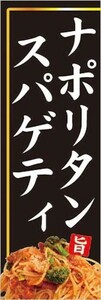 のぼり　のぼり旗　ナポリタンスパゲティ