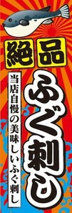 のぼり　のぼり旗　絶品 ふぐ刺し ふぐさし てっさ ふく フグ 河豚