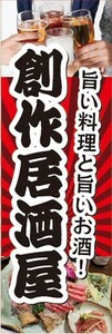 のぼり　お酒　居酒屋　創作居酒屋　旨い料理と旨いお酒！　のぼり旗