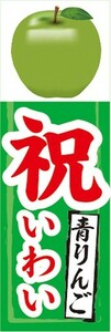 のぼり　りんご　林檎　青りんご　祝（いわい）　のぼり旗