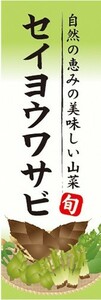 のぼり　山菜　セイヨウワサビ　西洋ワサビ　山の幸　のぼり旗