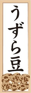 のぼり　豆　マメ　うずら豆　のぼり旗