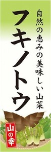 のぼり　山菜　ふきのとう　フキノトウ　山の幸　のぼり旗