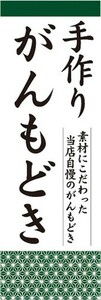 のぼり　手作り　がんもどき　豆腐　とうふ　加工食品　のぼり旗