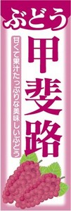 のぼり　果物　ぶどう　葡萄　甲斐路（かいじ）　のぼり旗