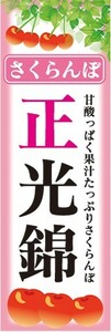 のぼり　果物　フルーツ　さくらんぼ　正光錦（せいこうにしき）　のぼり旗