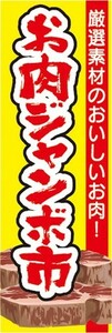 のぼり　のぼり旗　厳選素材のおいしいお肉　お肉ジャンボ市