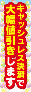 のぼり　のぼり旗　イベント　キャッシュレス決済で　大幅値引きします　値引き